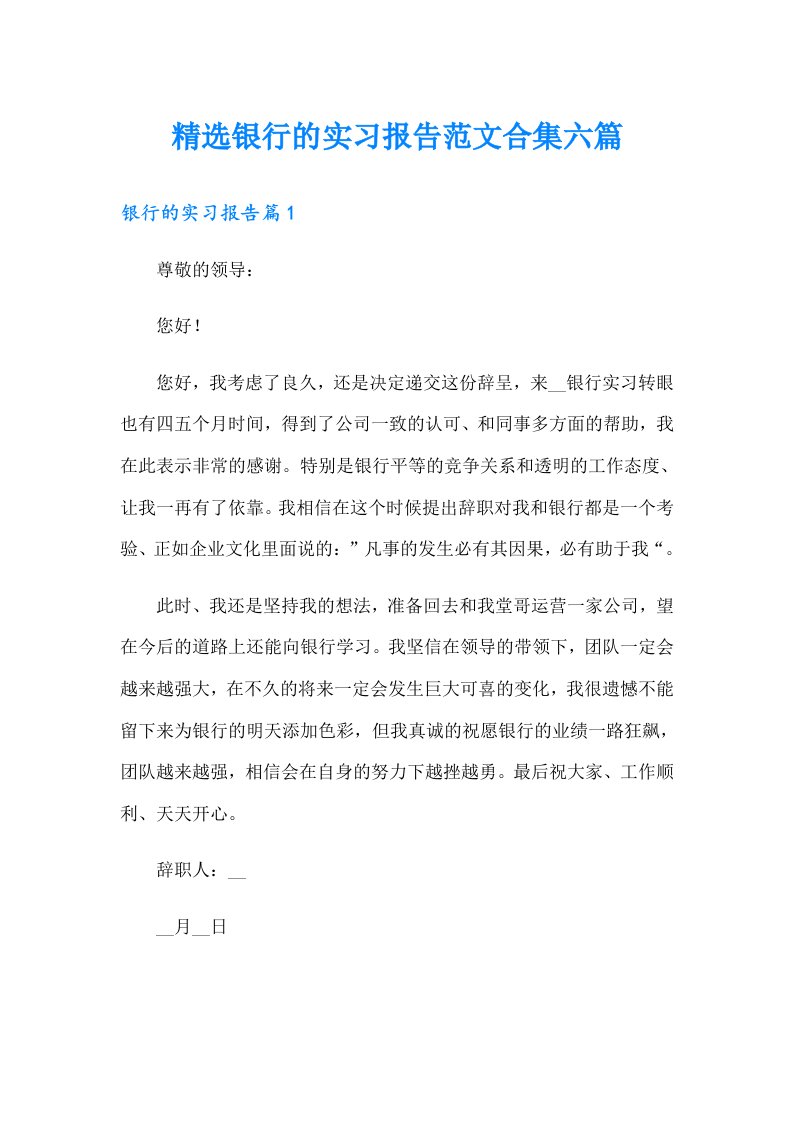 精选银行的实习报告范文合集六篇