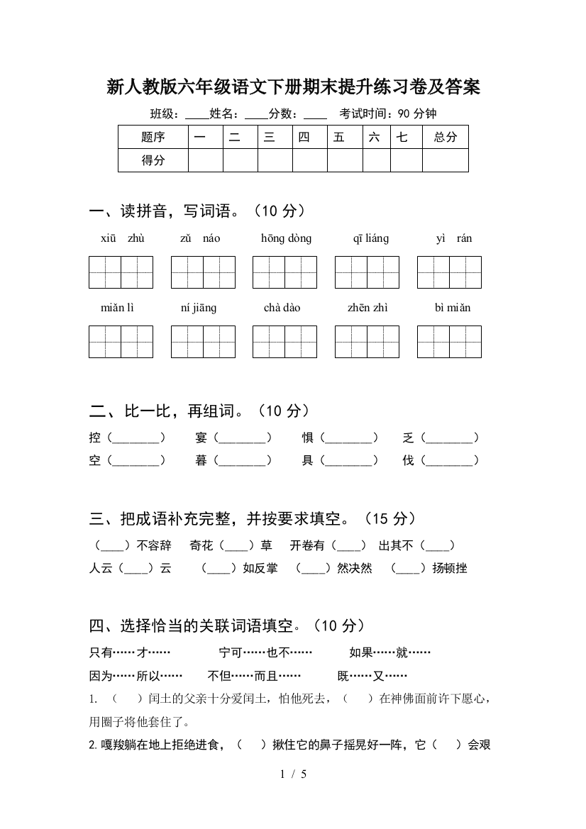 新人教版六年级语文下册期末提升练习卷及答案