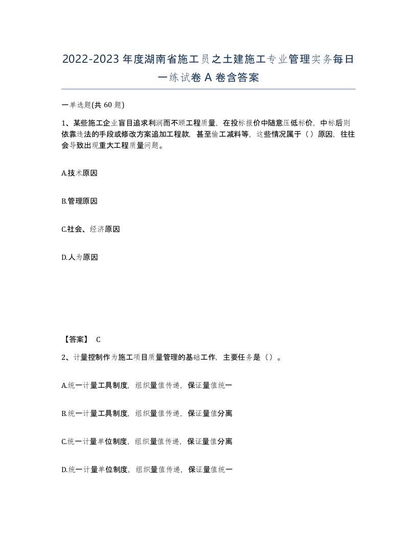 2022-2023年度湖南省施工员之土建施工专业管理实务每日一练试卷A卷含答案