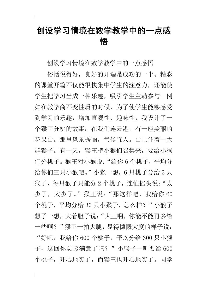 创设学习情境在数学教学中的一点感悟