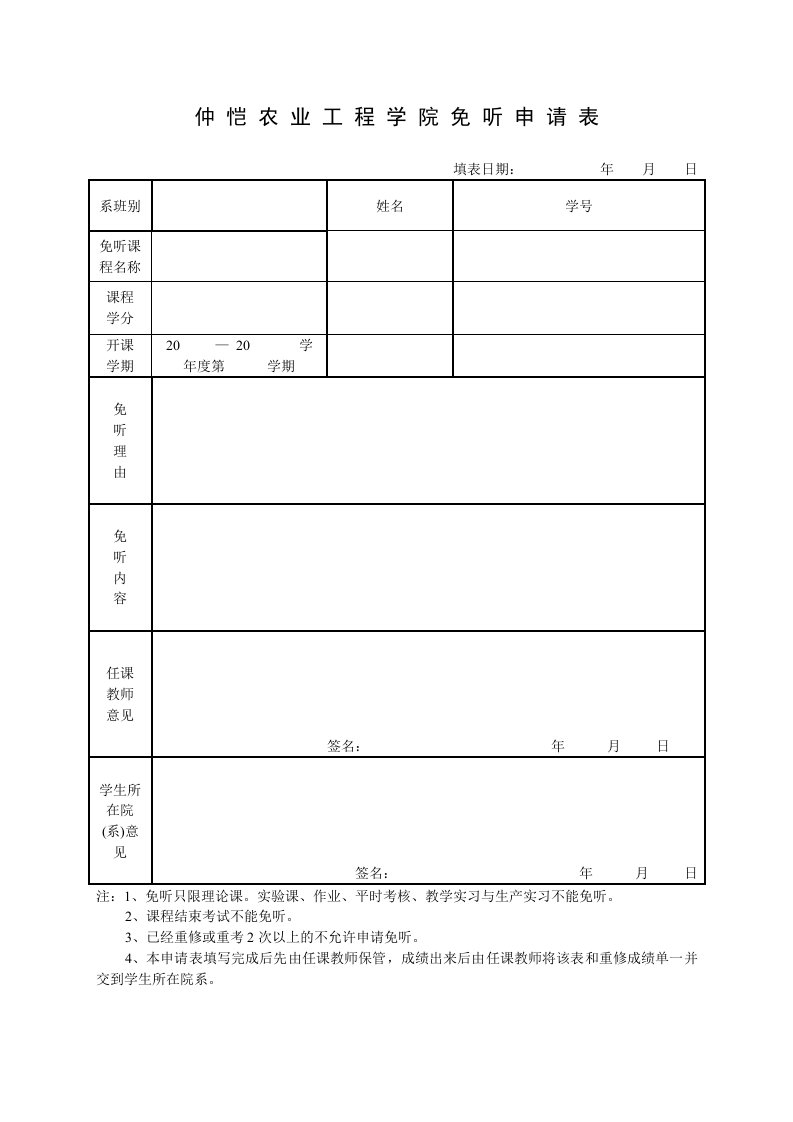 仲恺农业工程学院免听申请表