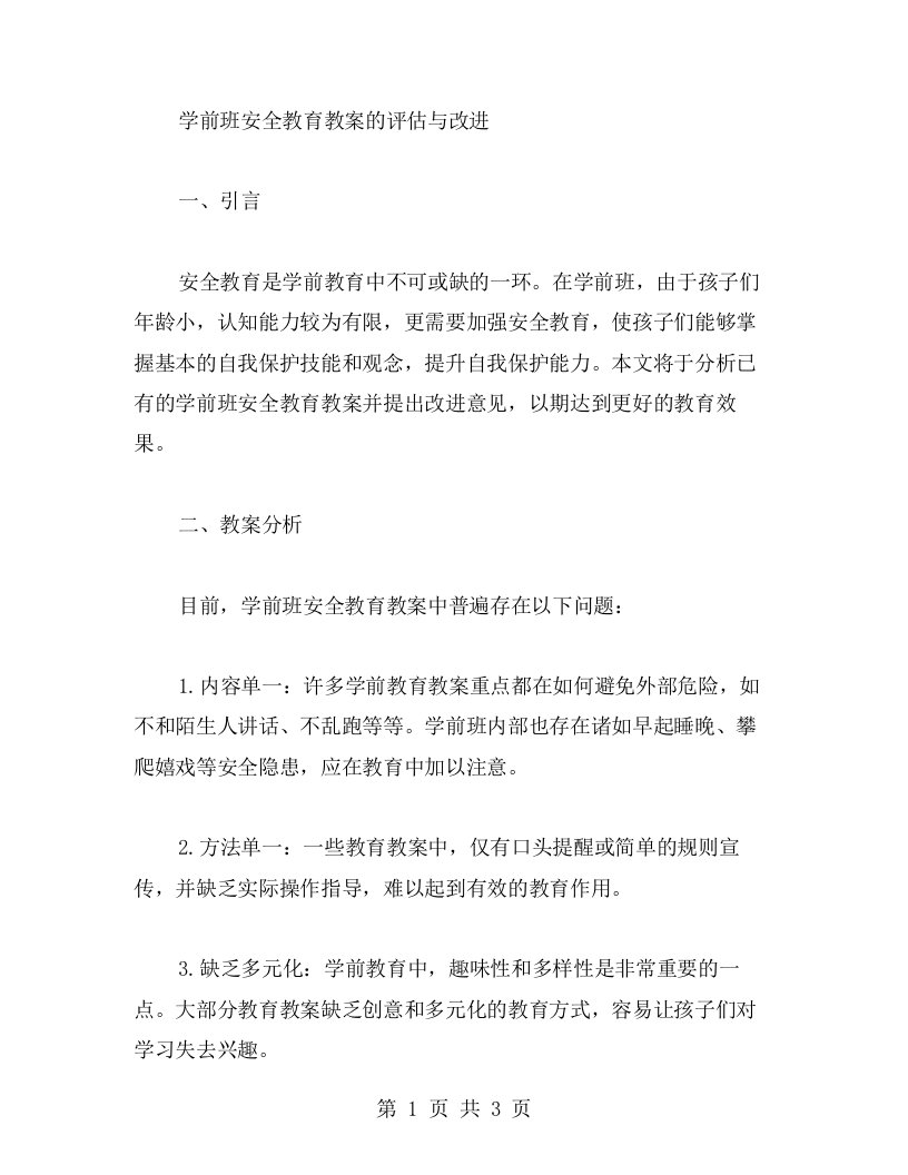 学前班安全教育教案的评估与改进