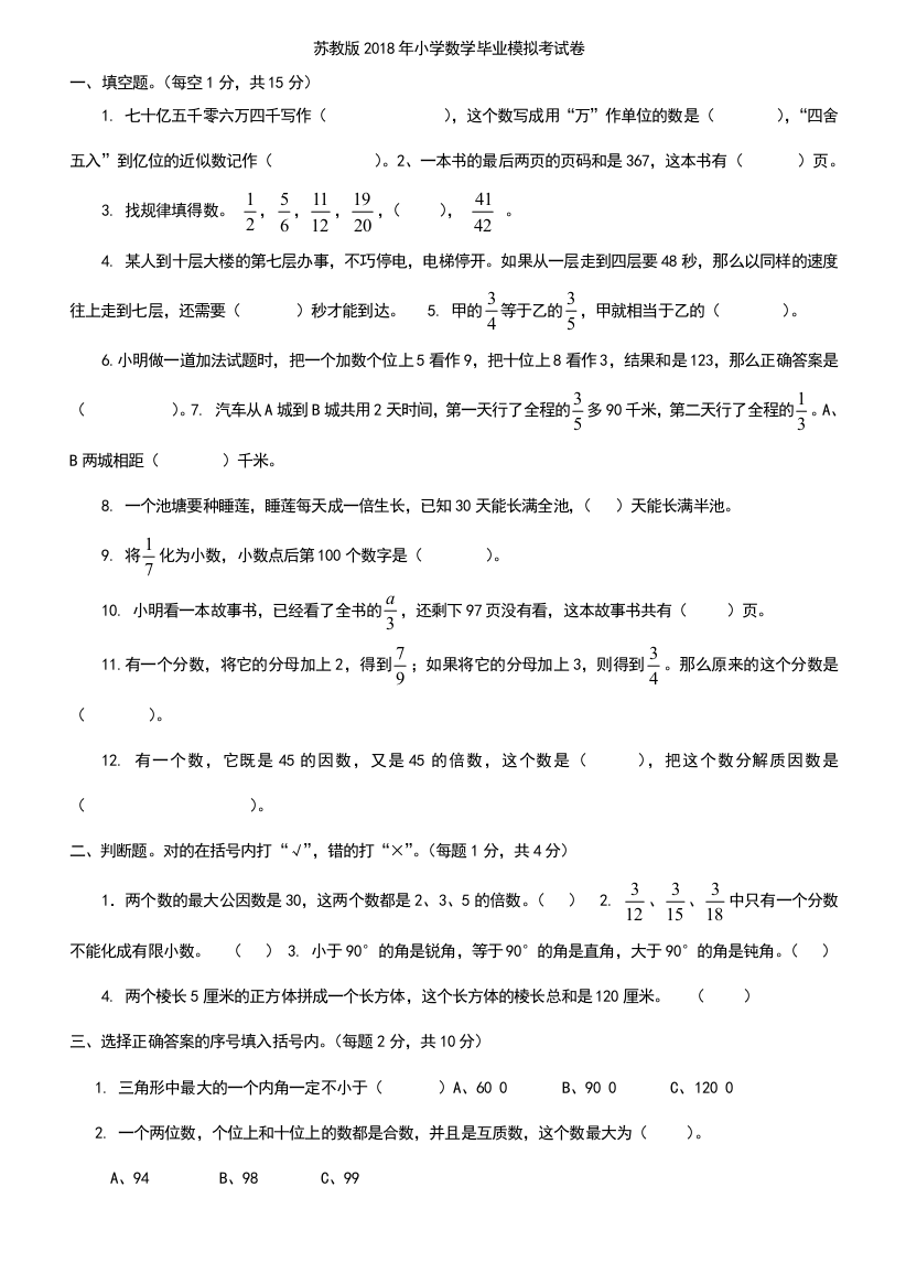 苏教版六年级数学毕业模拟考试卷含答案