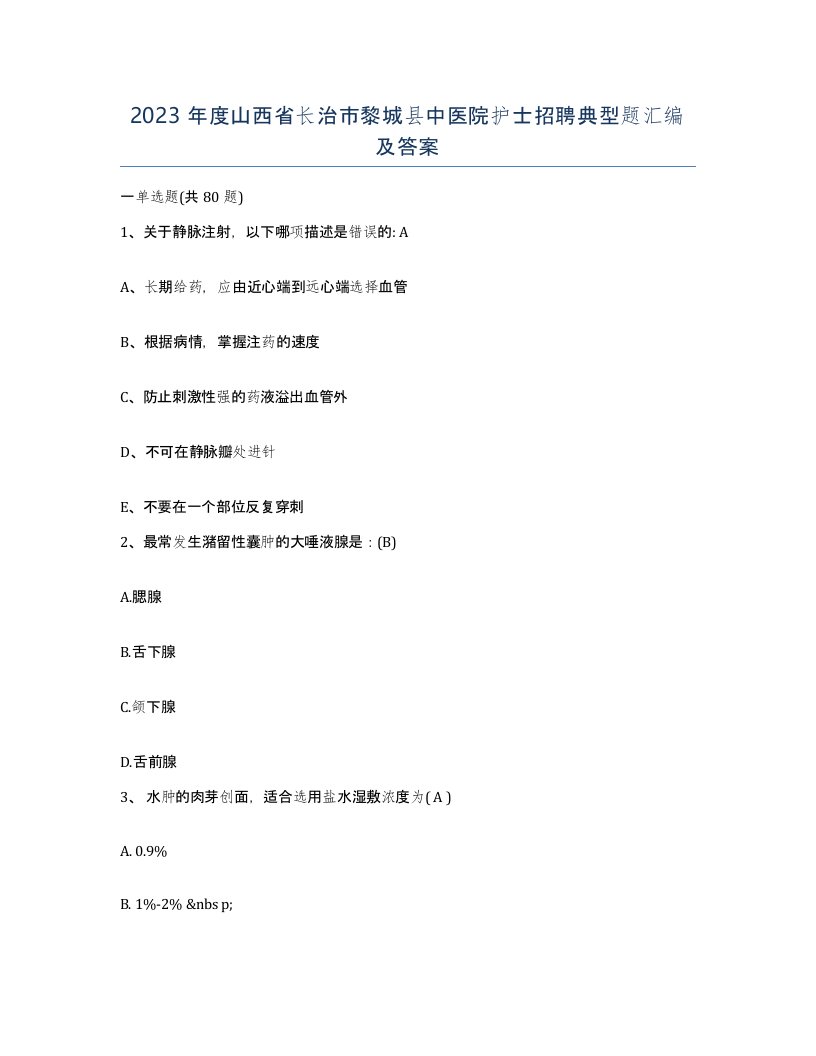 2023年度山西省长治市黎城县中医院护士招聘典型题汇编及答案