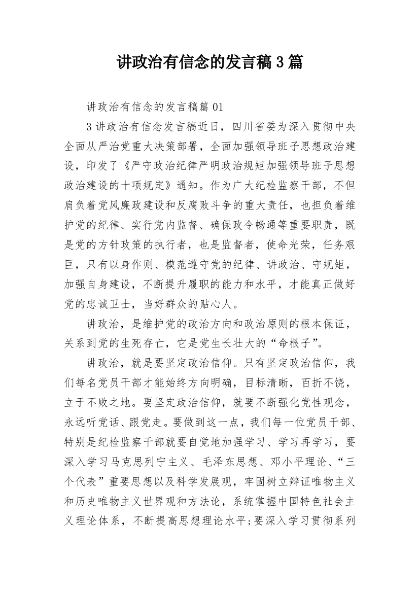 讲政治有信念的发言稿3篇