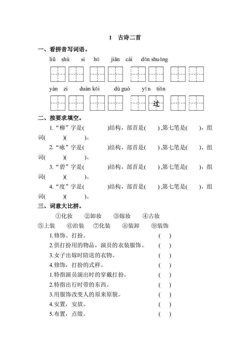 (完整word)冀教二年级下册语文古诗二首课后练习题