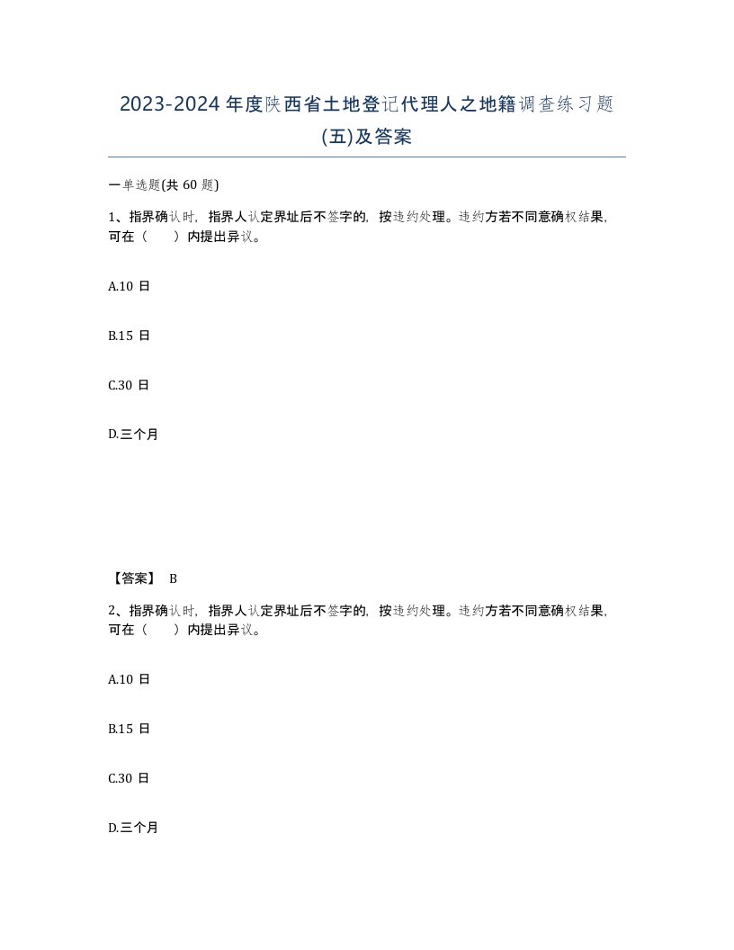 2023-2024年度陕西省土地登记代理人之地籍调查练习题五及答案