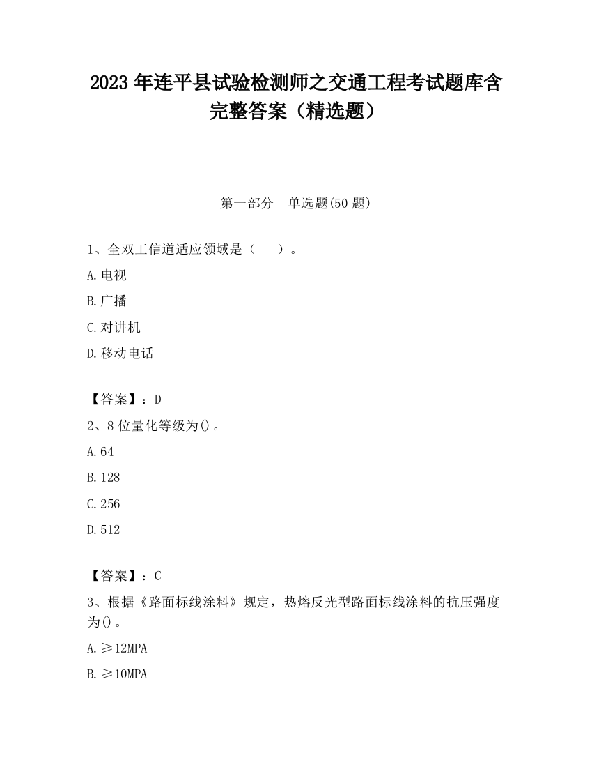 2023年连平县试验检测师之交通工程考试题库含完整答案（精选题）