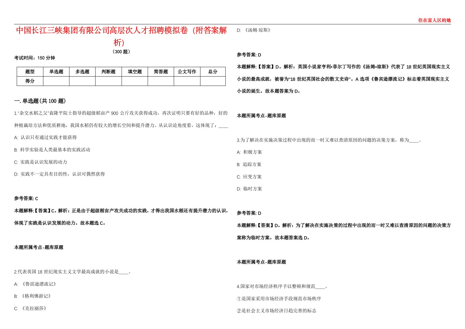 中国长江三峡集团有限公司高层次人才招聘模拟卷（附答案解析）第086期