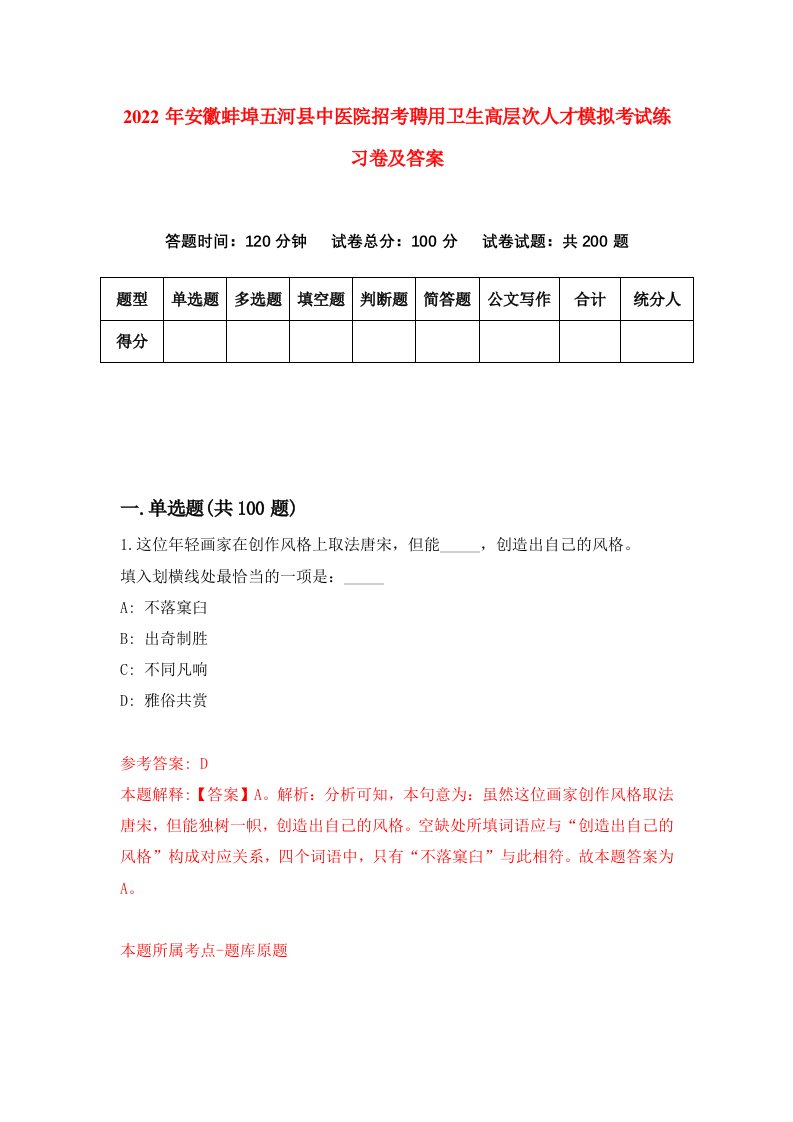 2022年安徽蚌埠五河县中医院招考聘用卫生高层次人才模拟考试练习卷及答案第4次