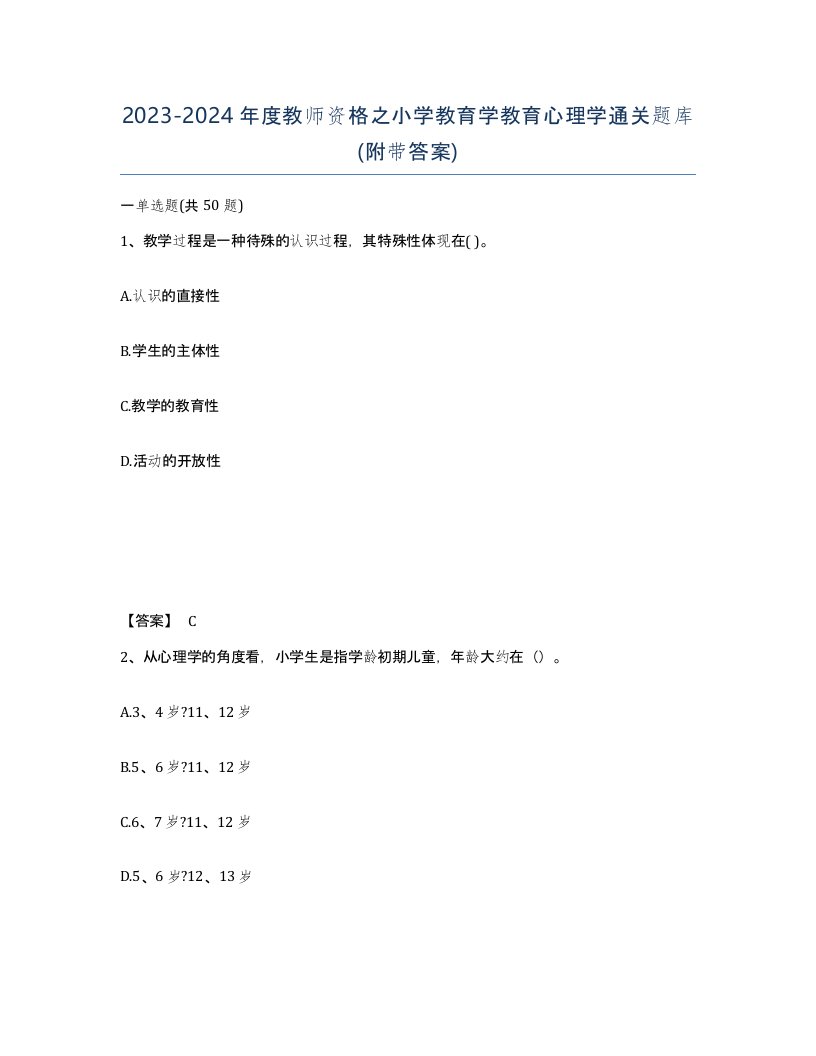 20232024年度教师资格之小学教育学教育心理学通关题库附带答案