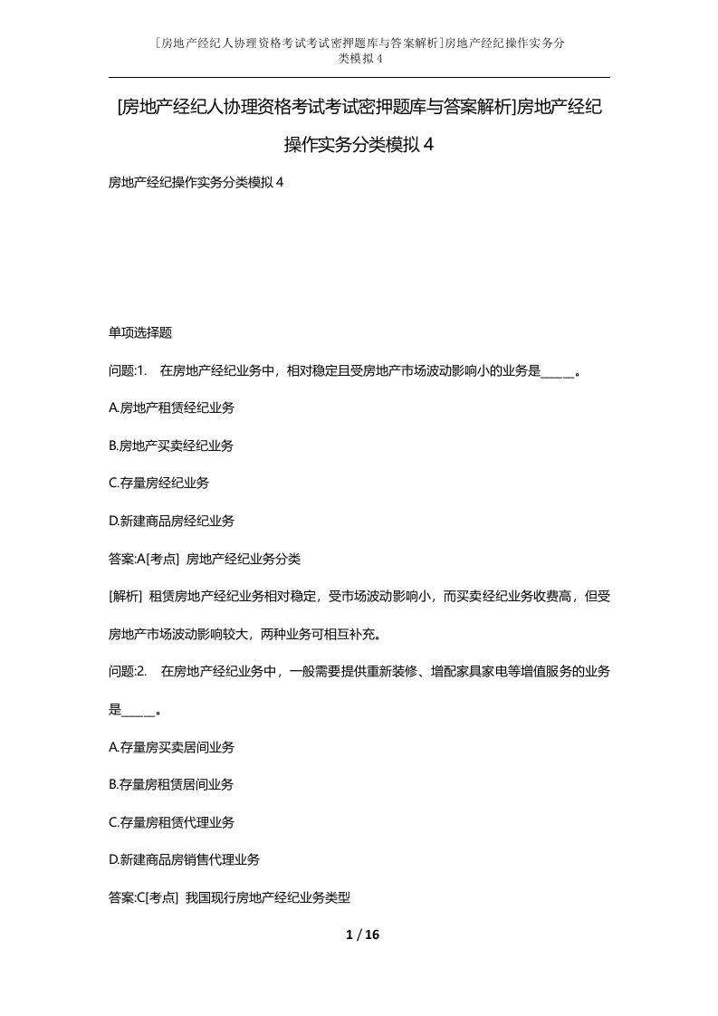 房地产经纪人协理资格考试考试密押题库与答案解析房地产经纪操作实务分类模拟4