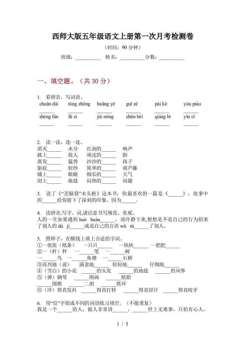 西师大版五年级语文上册第一次月考检测卷