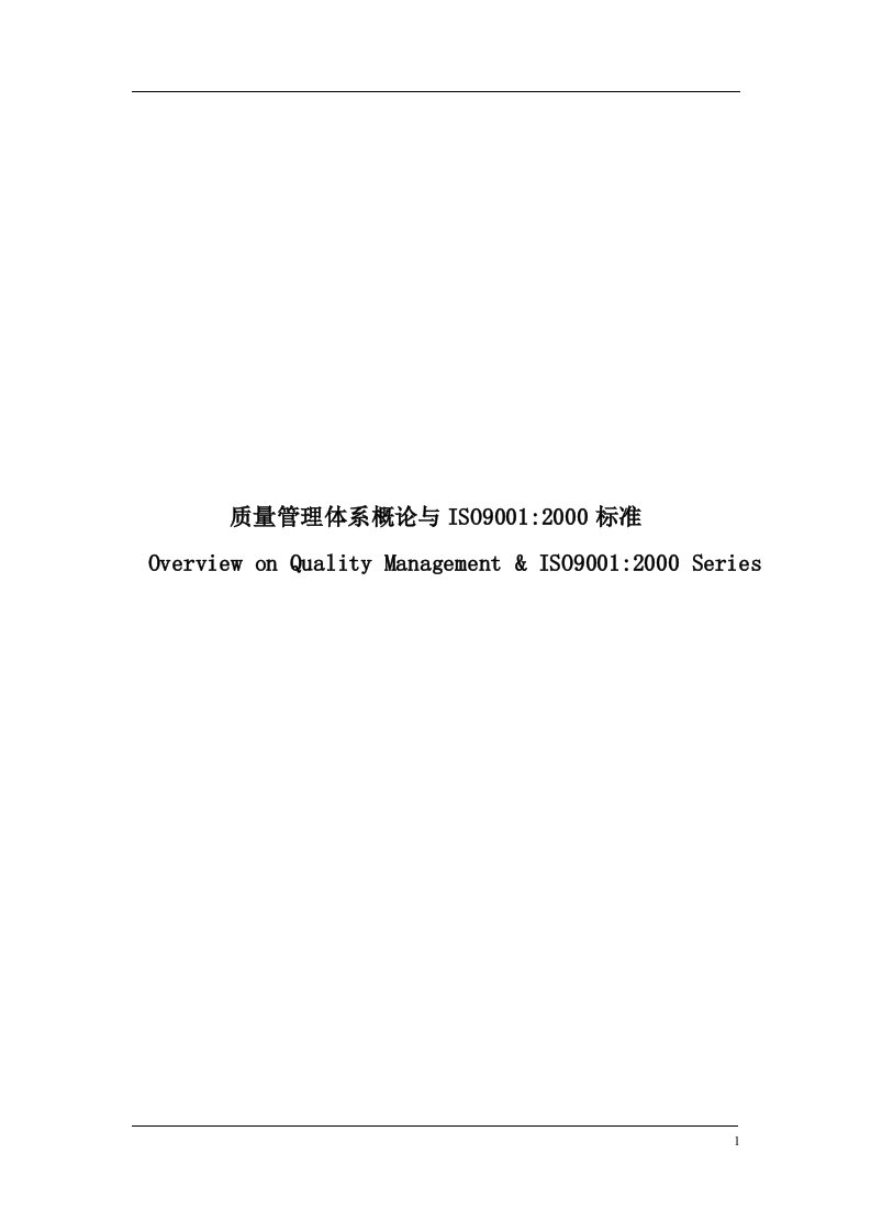 质量管理体系概论与ISO9001