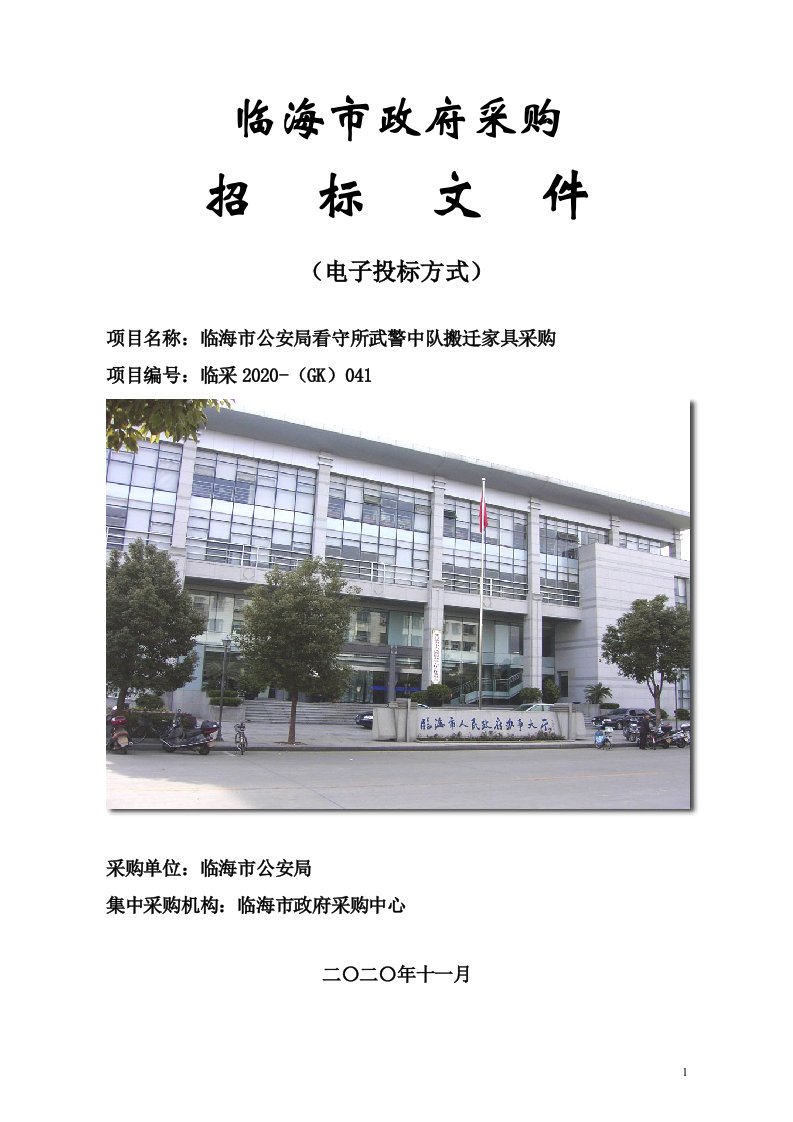 搬迁家具采购项目招标文件