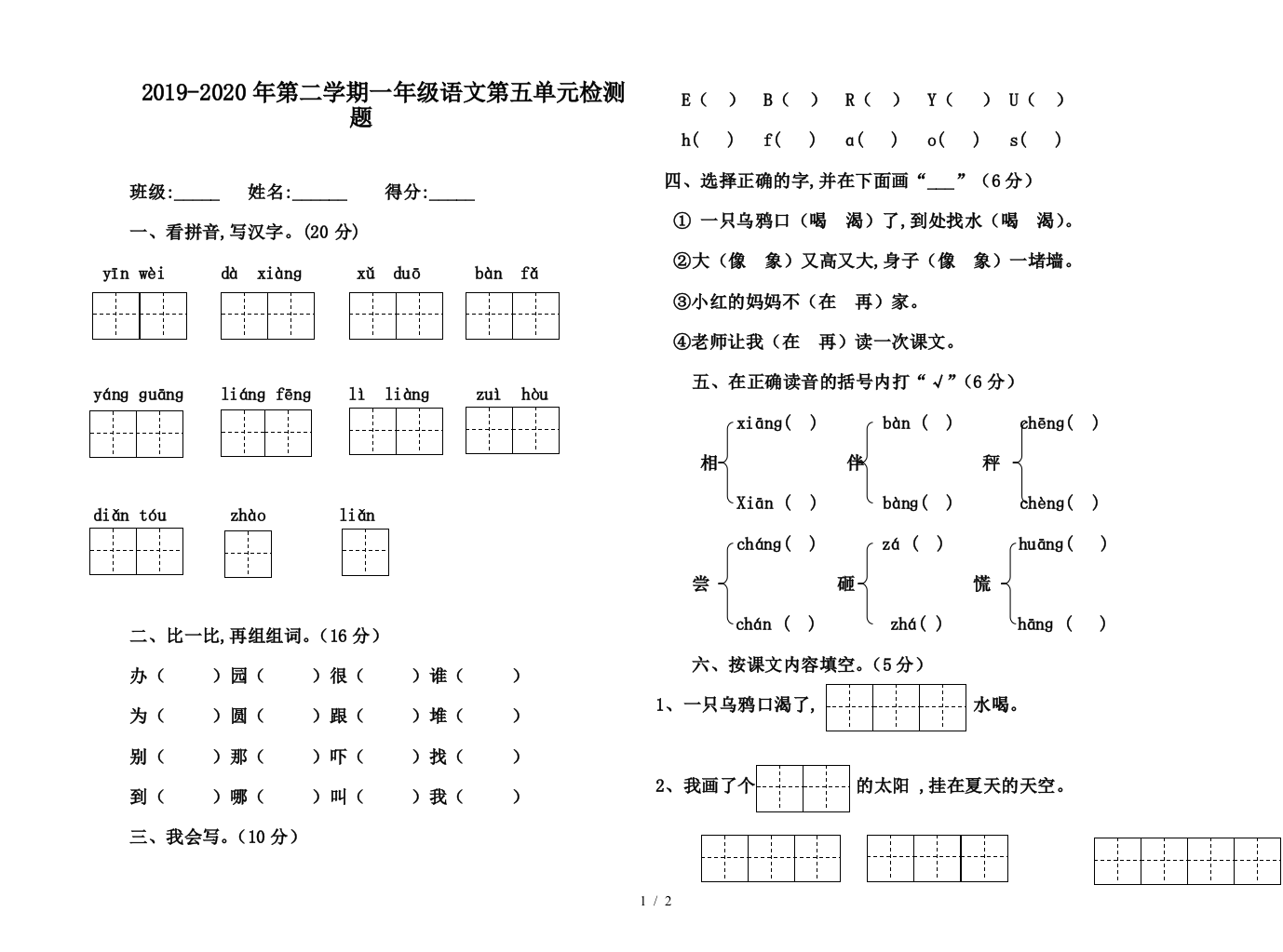 2019-2020年第二学期一年级语文第五单元检测题