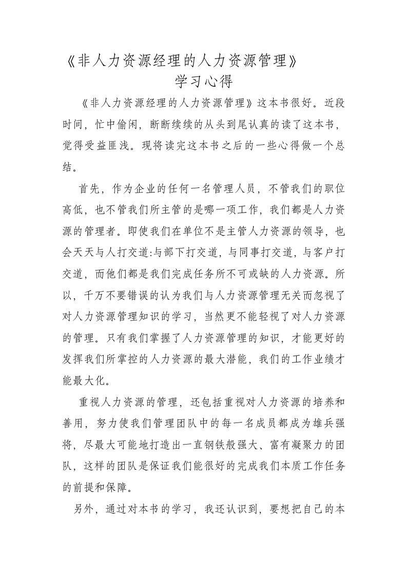 《非人力资源经理的人力资源管理》学习心得