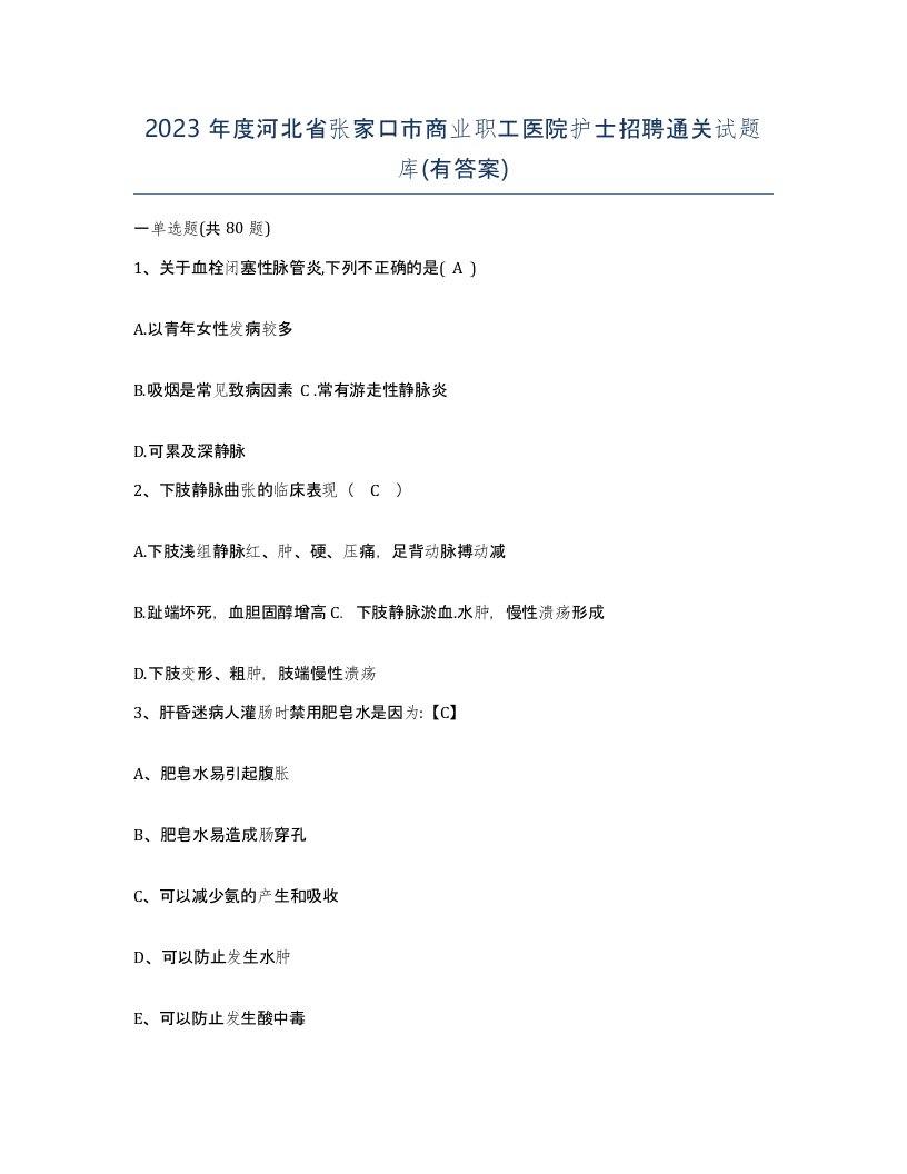 2023年度河北省张家口市商业职工医院护士招聘通关试题库有答案