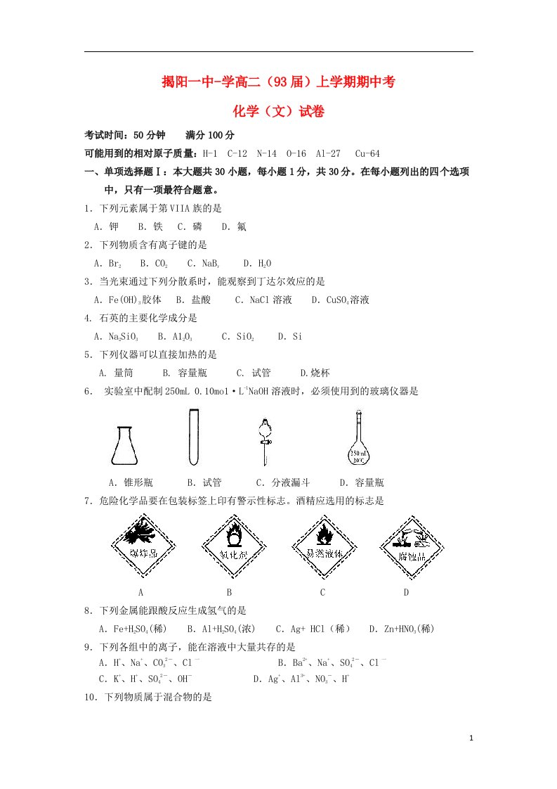 广东省揭阳一中高二化学上学期期中学业水平测试试题