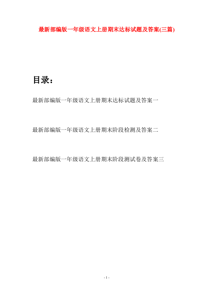 最新部编版一年级语文上册期末达标试题及答案(三套)