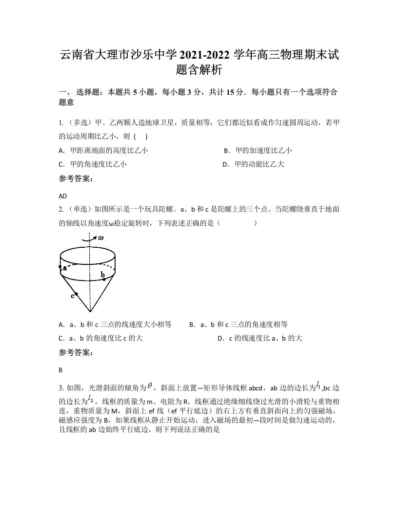 云南省大理市沙乐中学2021-2022学年高三物理期末试题含解析