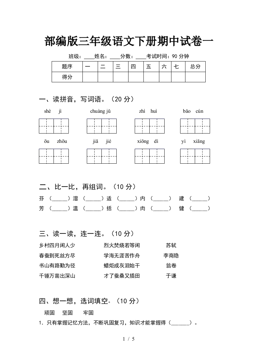 部编版三年级语文下册期中试卷一