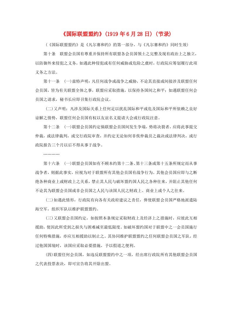 高中历史第二章凡尔赛_华盛顿体系下的和平2.2国际联盟盟约1919年6月28日节录文本素材北师大版选修3