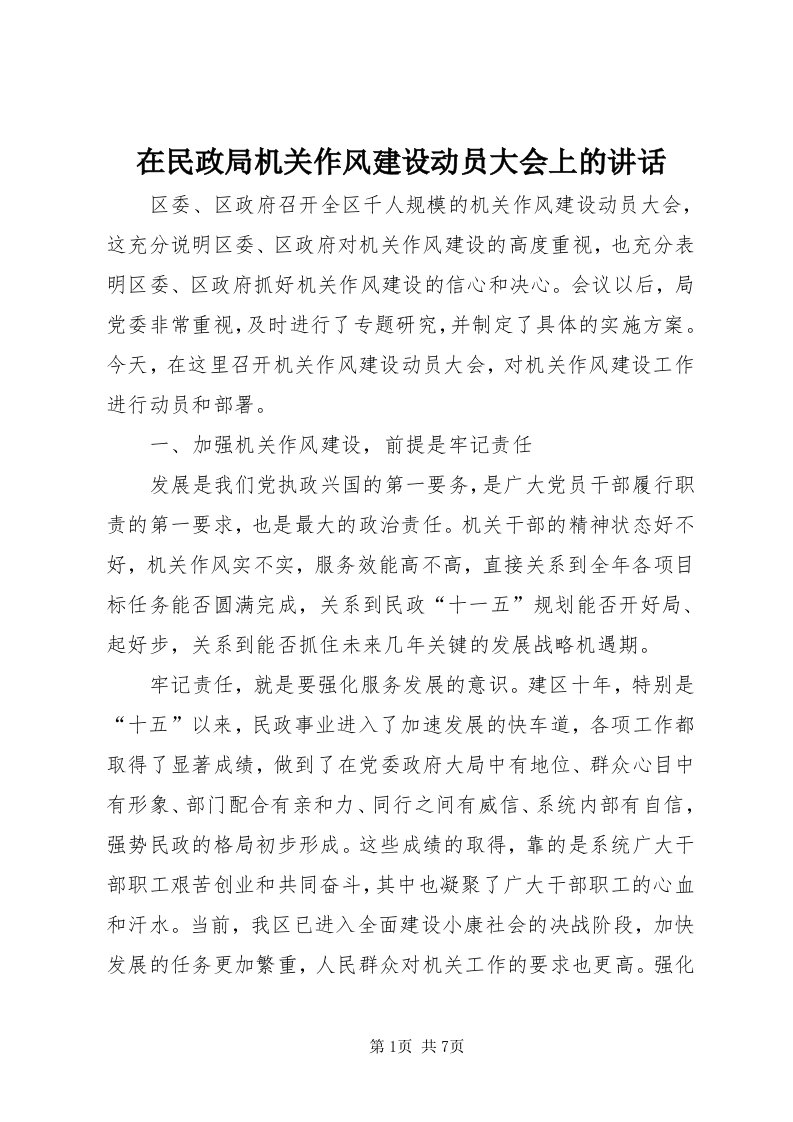 7在民政局机关作风建设动员大会上的致辞