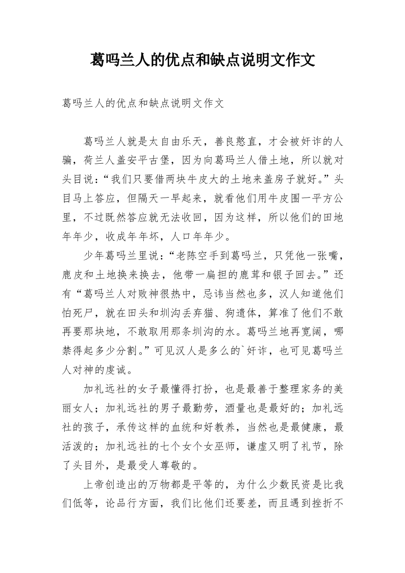 葛吗兰人的优点和缺点说明文作文