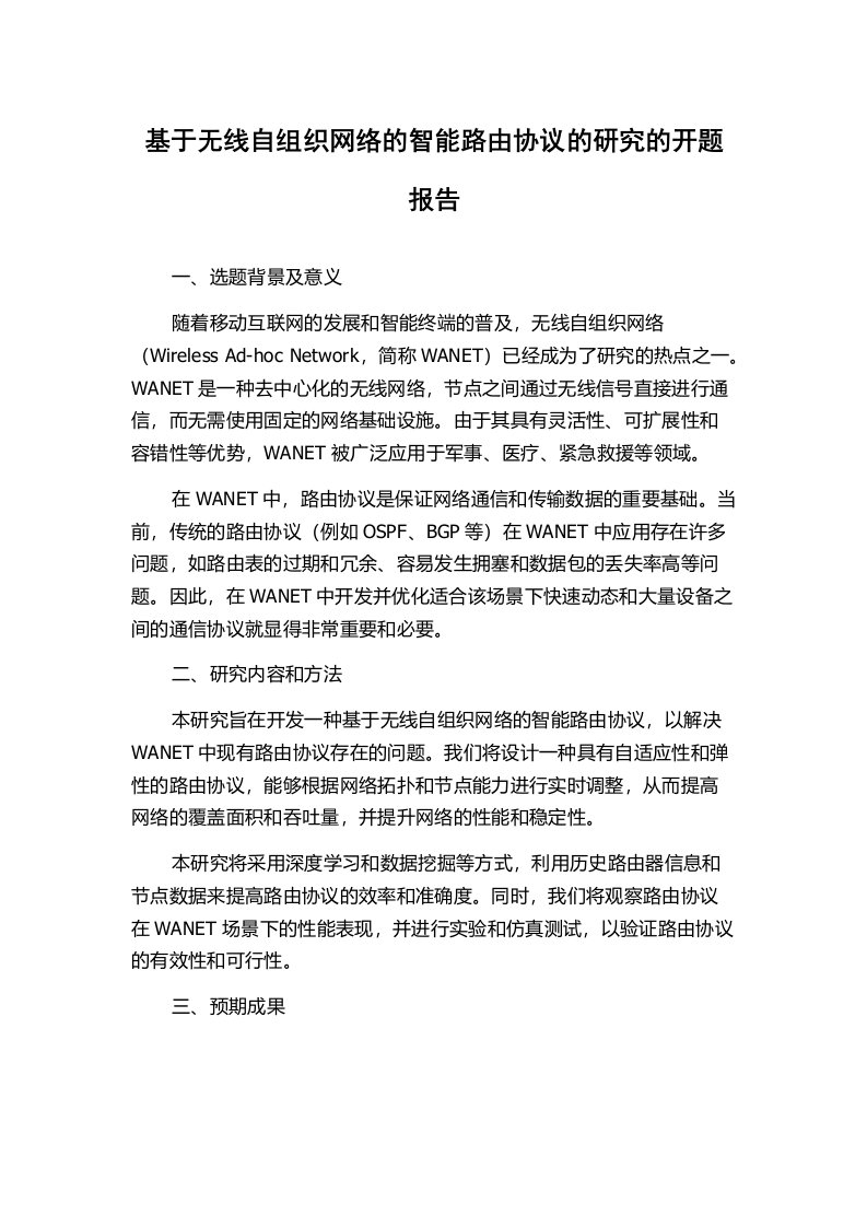 基于无线自组织网络的智能路由协议的研究的开题报告