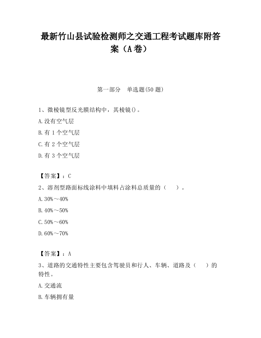 最新竹山县试验检测师之交通工程考试题库附答案（A卷）