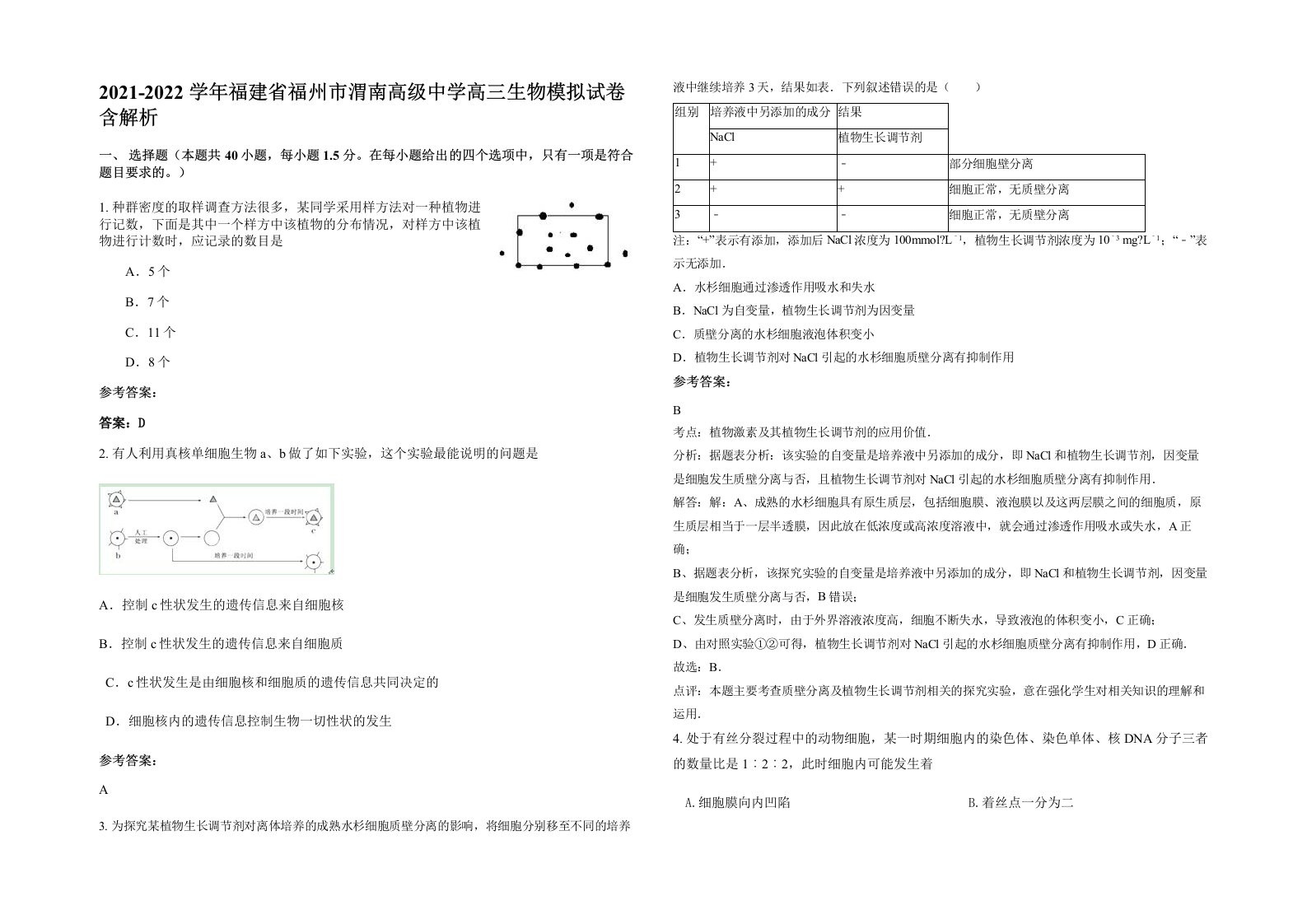 2021-2022学年福建省福州市渭南高级中学高三生物模拟试卷含解析