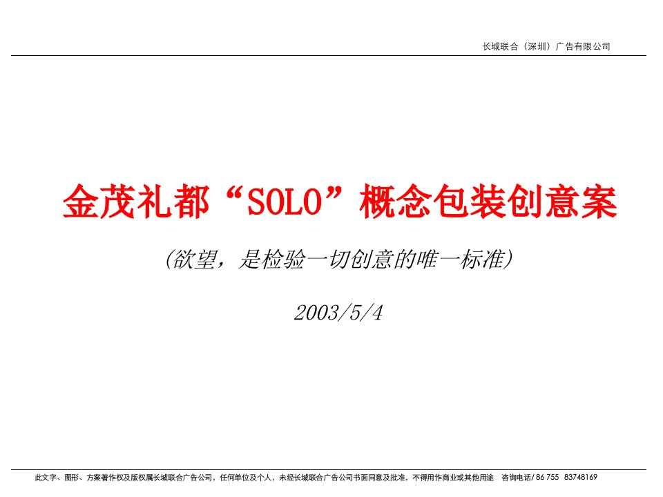 solo概念包装创意案房地产策划文案