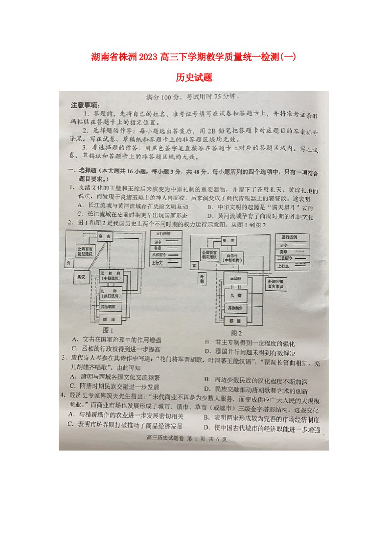 湖南省株洲2022_2023高三历史下学期教学质量统一检测1试题