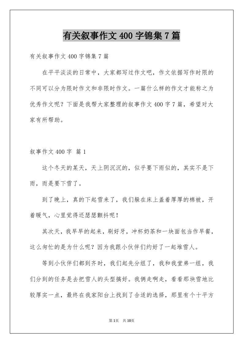 有关叙事作文400字锦集7篇