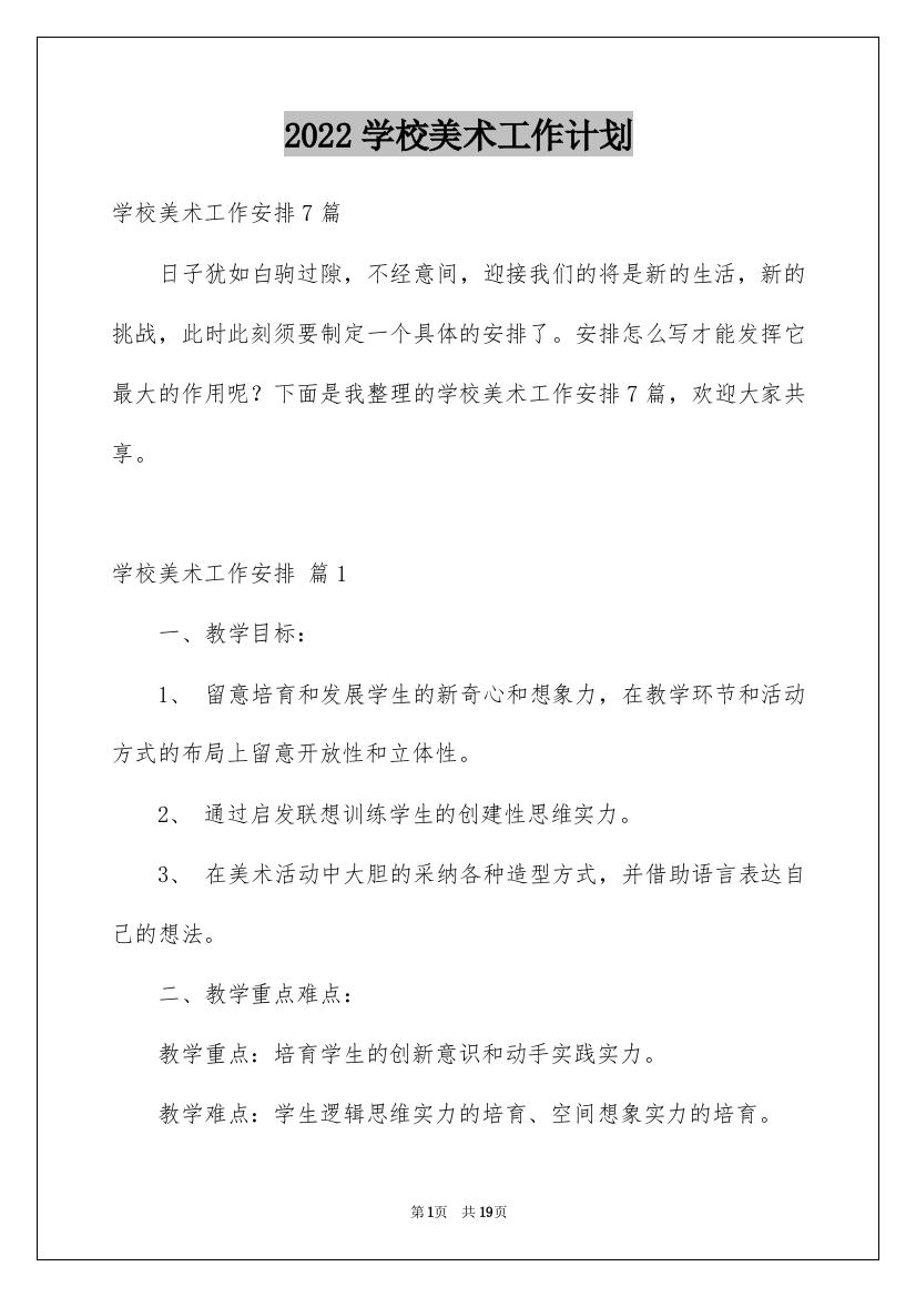 2022学校美术工作计划_1