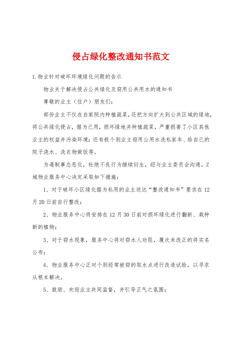 侵占绿化整改通知书范文