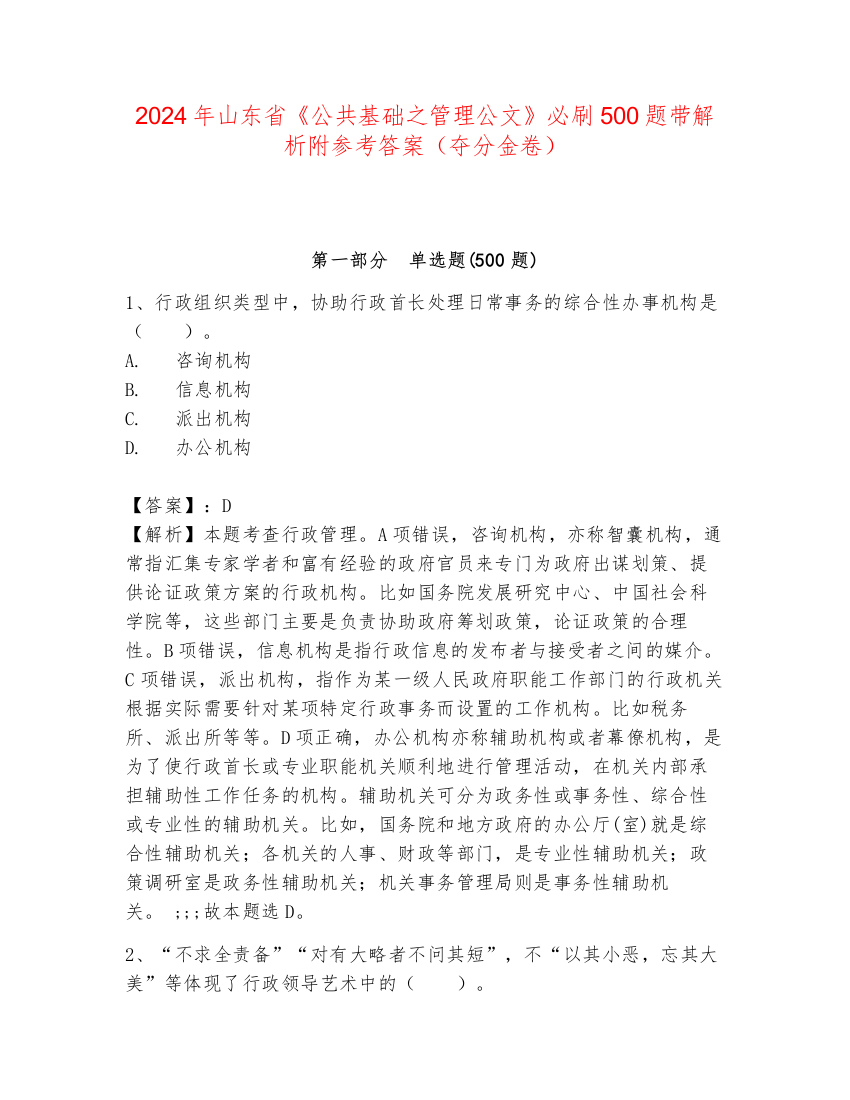 2024年山东省《公共基础之管理公文》必刷500题带解析附参考答案（夺分金卷）