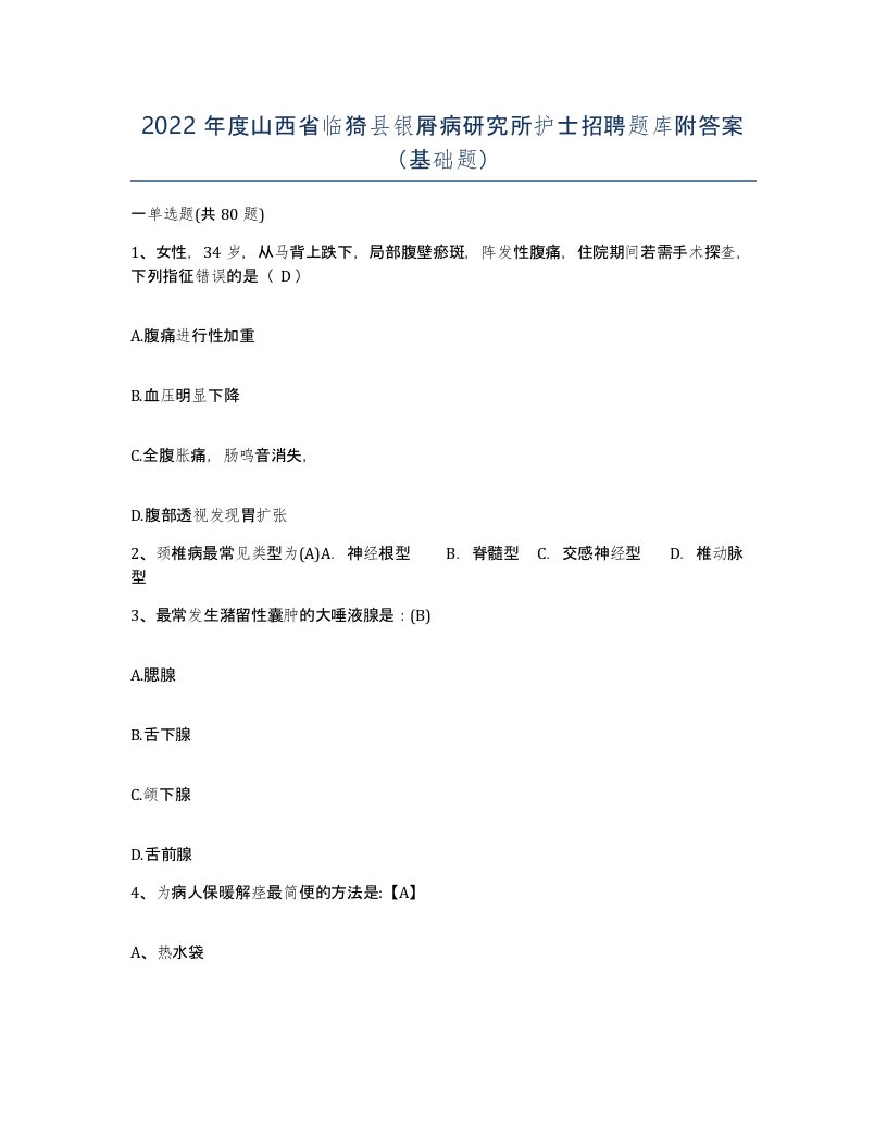 2022年度山西省临猗县银屑病研究所护士招聘题库附答案基础题