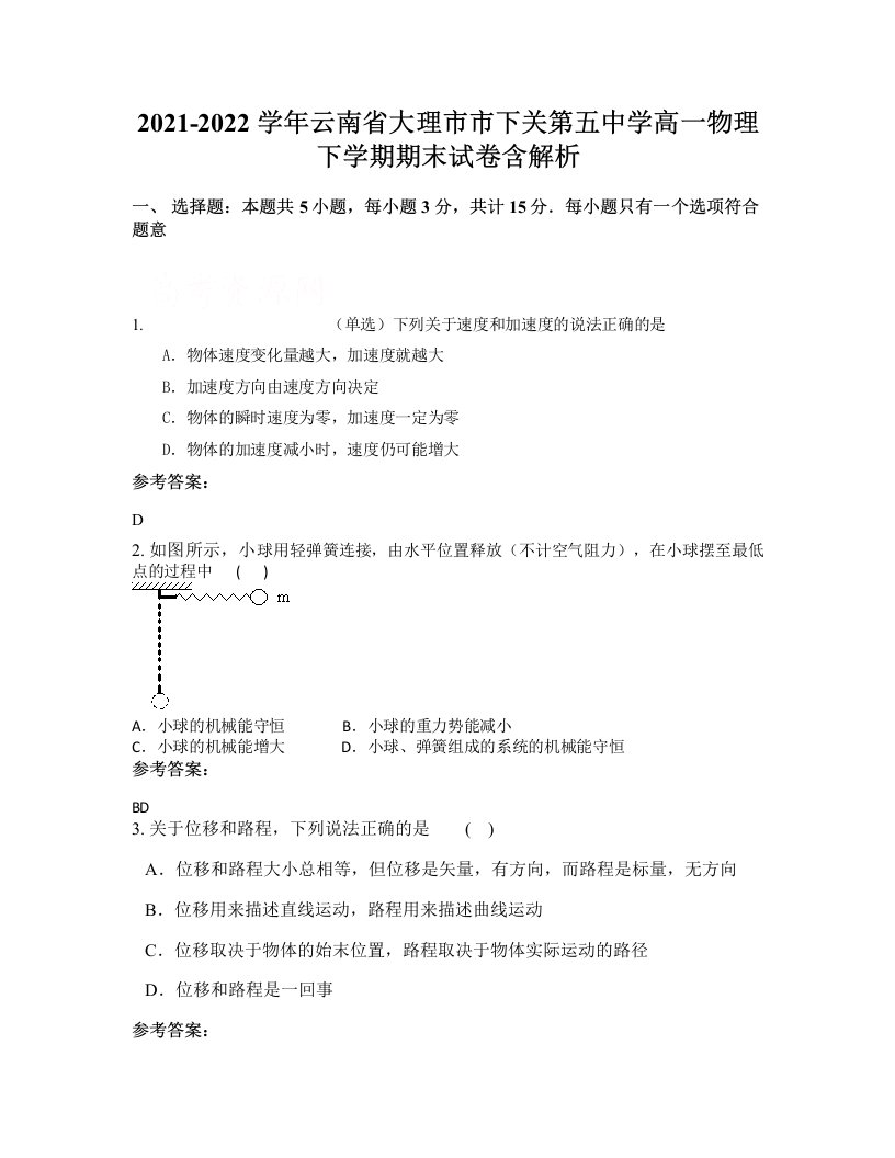 2021-2022学年云南省大理市市下关第五中学高一物理下学期期末试卷含解析