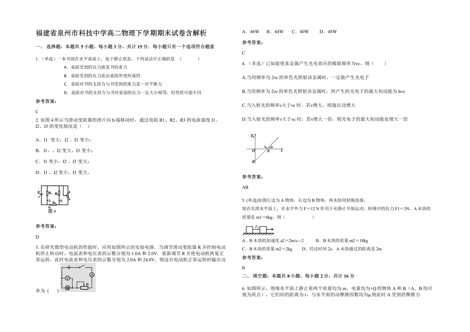 福建省泉州市科技中学高二物理下学期期末试卷含解析