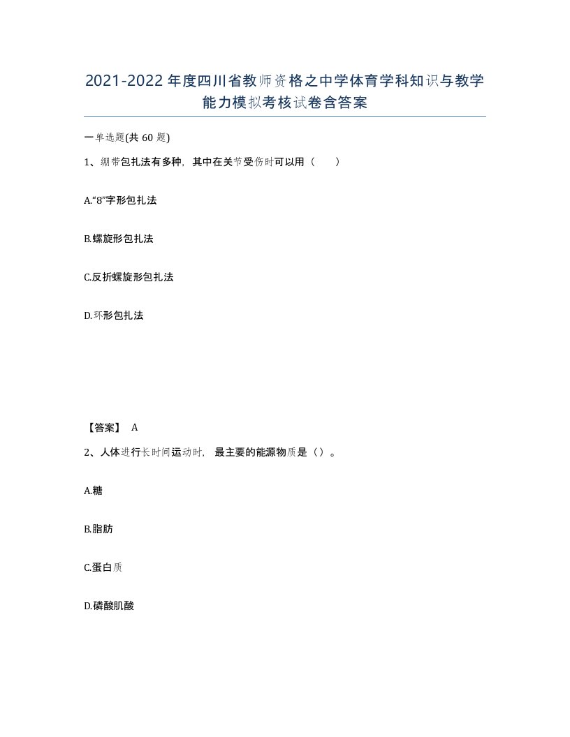 2021-2022年度四川省教师资格之中学体育学科知识与教学能力模拟考核试卷含答案