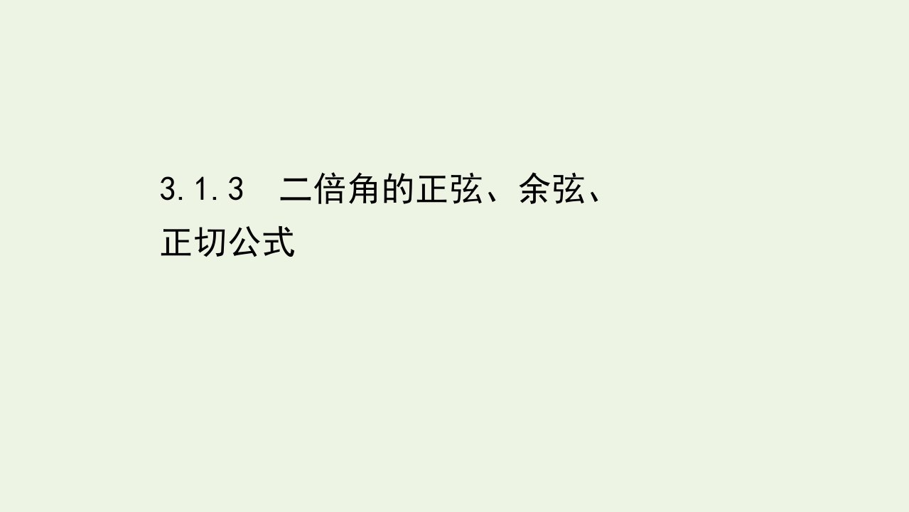 2021_2022学年高中数学第三章三角恒等变换1.3二倍角的正弦余弦正切公式课件新人教A必修4