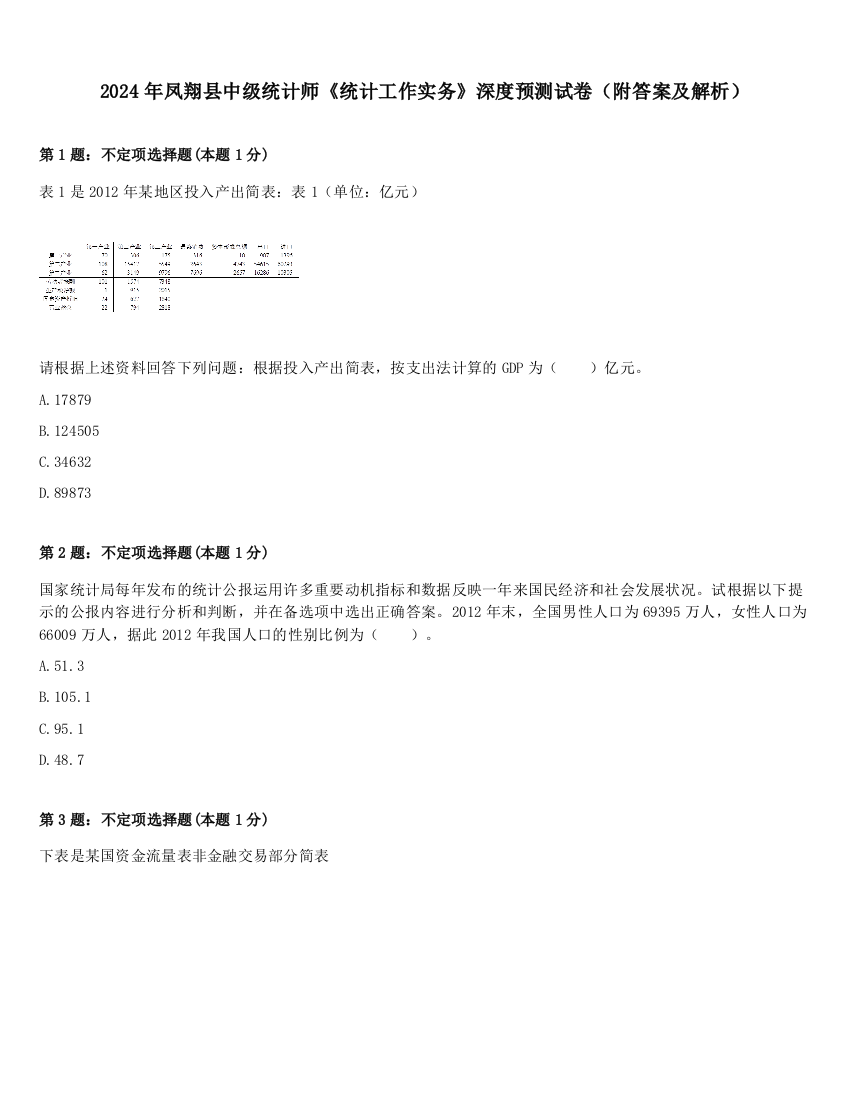 2024年凤翔县中级统计师《统计工作实务》深度预测试卷（附答案及解析）