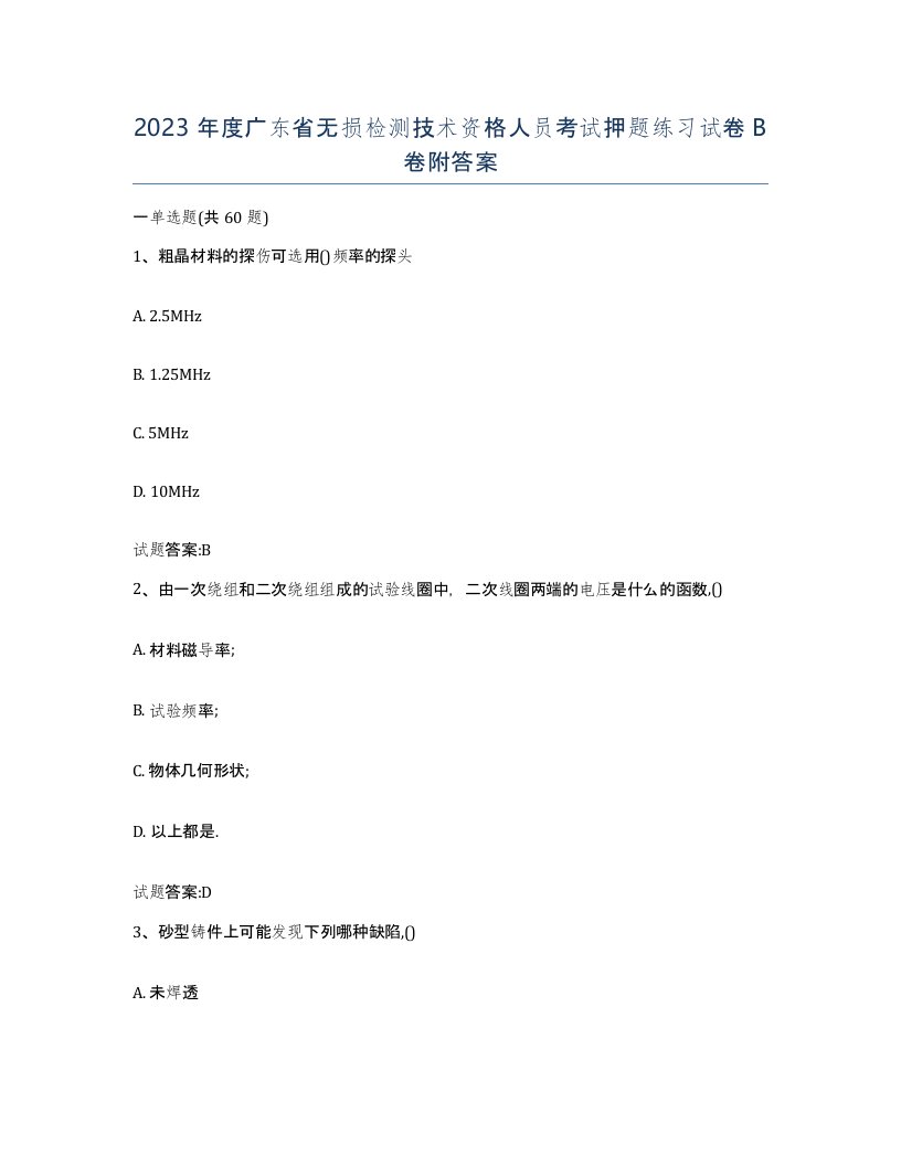 2023年度广东省无损检测技术资格人员考试押题练习试卷B卷附答案