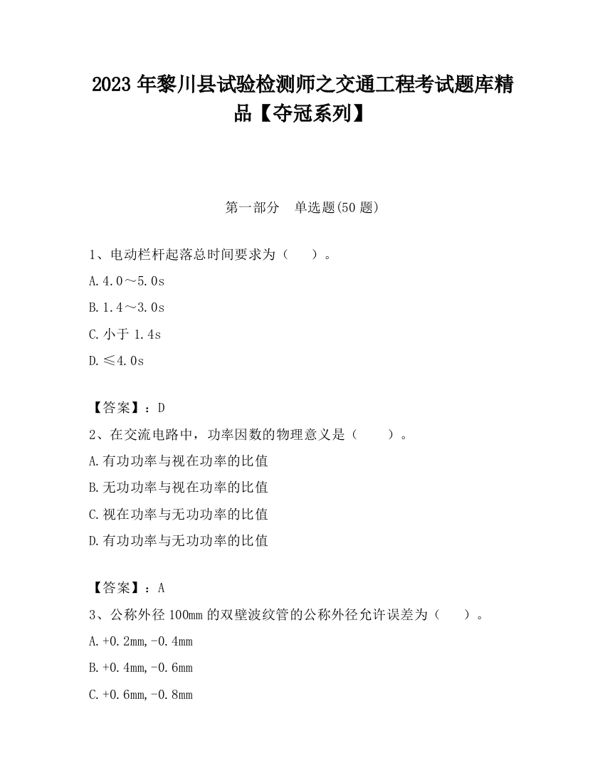 2023年黎川县试验检测师之交通工程考试题库精品【夺冠系列】