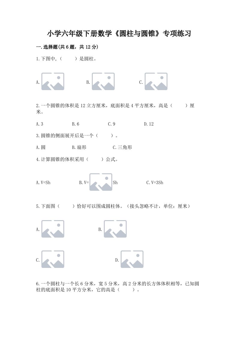 小学六年级下册数学《圆柱与圆锥》专项练习精品【易错题】