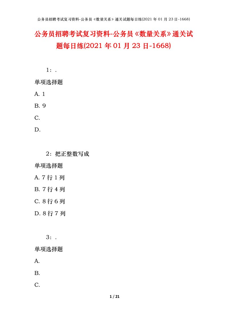 公务员招聘考试复习资料-公务员数量关系通关试题每日练2021年01月23日-1668