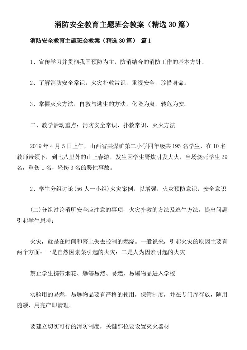 消防安全教育主题班会教案（精选30篇）