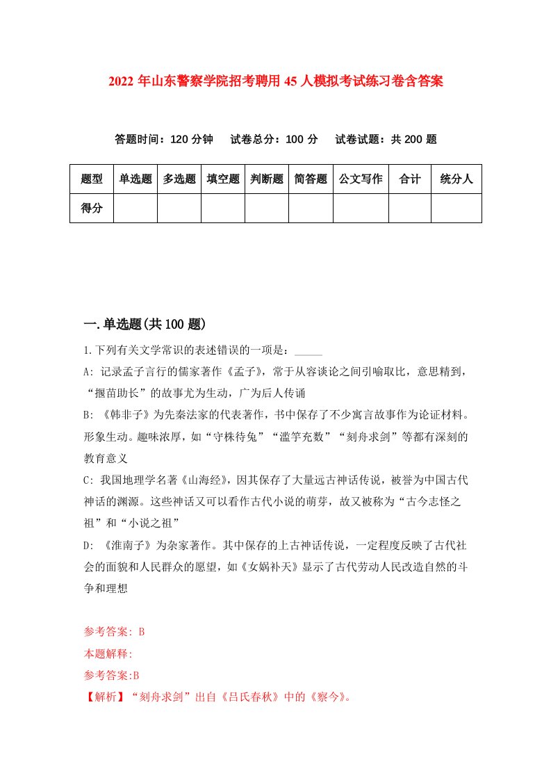 2022年山东警察学院招考聘用45人模拟考试练习卷含答案0